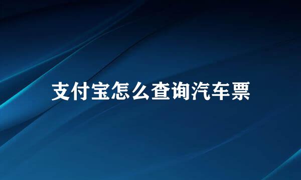 支付宝怎么查询汽车票