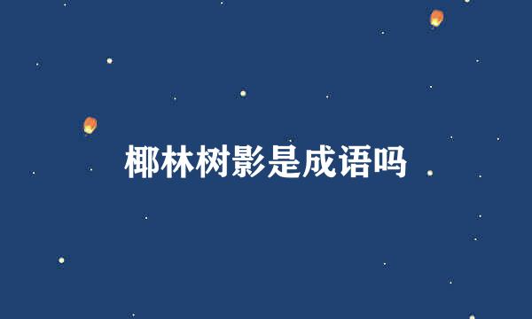 椰林树影是成语吗
