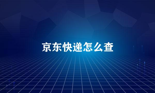 京东快递怎么查