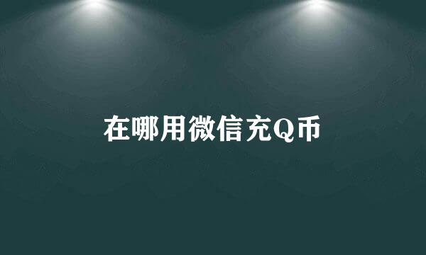 在哪用微信充Q币
