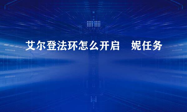 艾尔登法环怎么开启菈妮任务