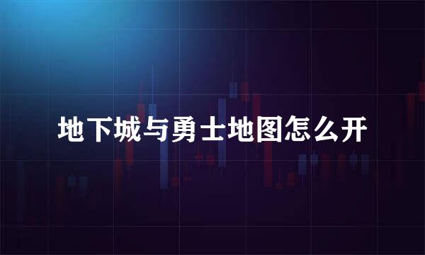 地下城与勇士地图怎么开