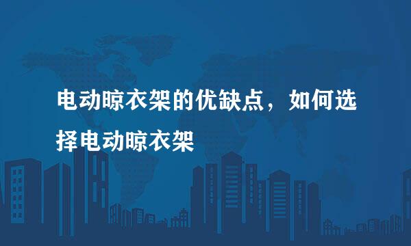 电动晾衣架的优缺点，如何选择电动晾衣架