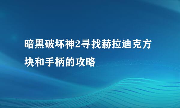 暗黑破坏神2寻找赫拉迪克方块和手柄的攻略