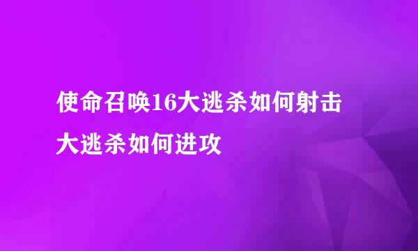 使命召唤16大逃杀如何射击 大逃杀如何进攻