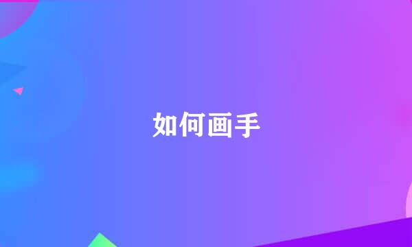 如何画手