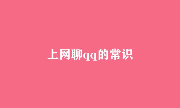 上网聊qq的常识