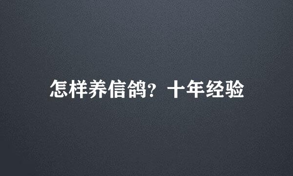 怎样养信鸽？十年经验