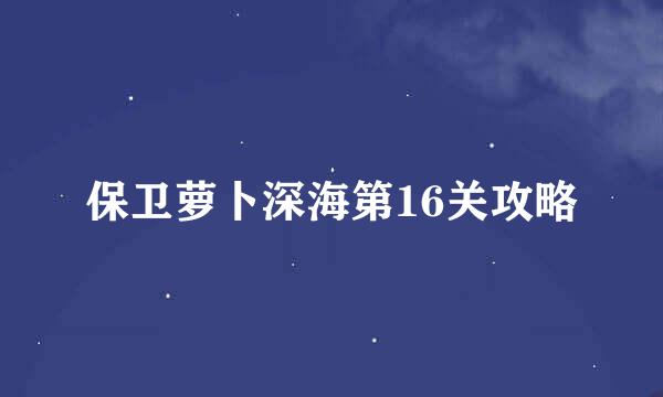 保卫萝卜深海第16关攻略