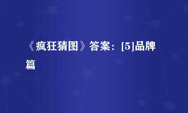 《疯狂猜图》答案：[5]品牌篇