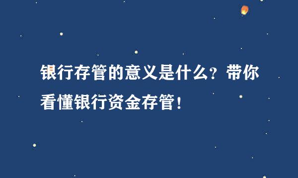 银行存管的意义是什么？带你看懂银行资金存管！