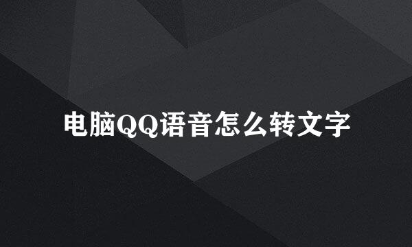 电脑QQ语音怎么转文字