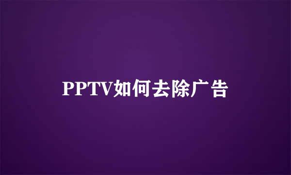 PPTV如何去除广告