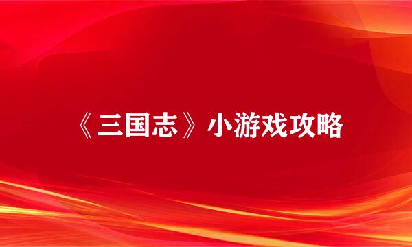 《三国志》小游戏攻略