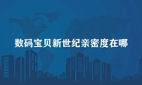 数码宝贝新世纪亲密度在哪