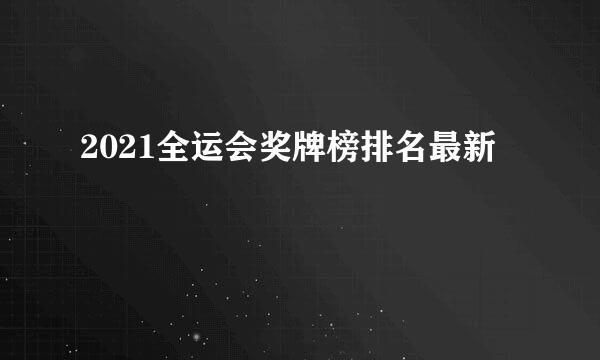 2021全运会奖牌榜排名最新