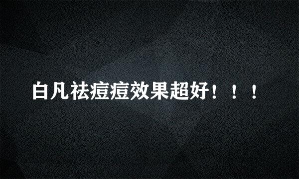 白凡祛痘痘效果超好！！！