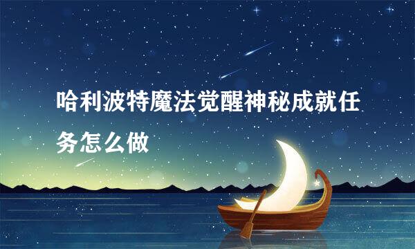 哈利波特魔法觉醒神秘成就任务怎么做