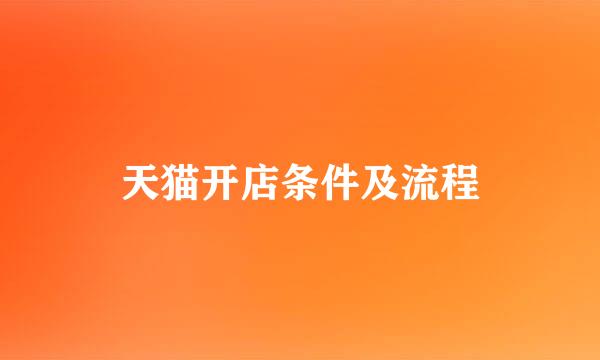 天猫开店条件及流程