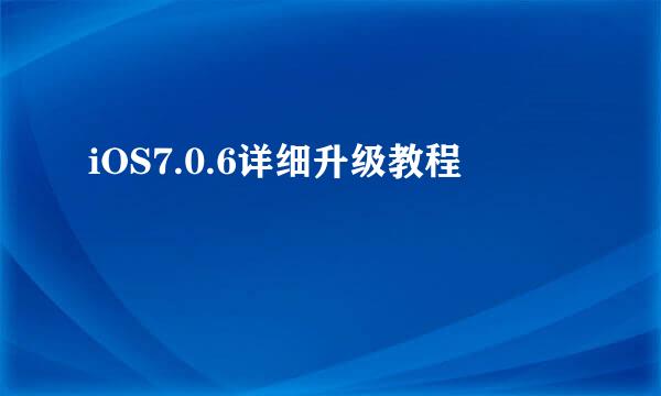 iOS7.0.6详细升级教程