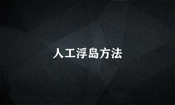 人工浮岛方法
