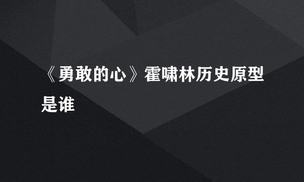《勇敢的心》霍啸林历史原型是谁