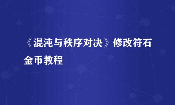 《混沌与秩序对决》修改符石金币教程