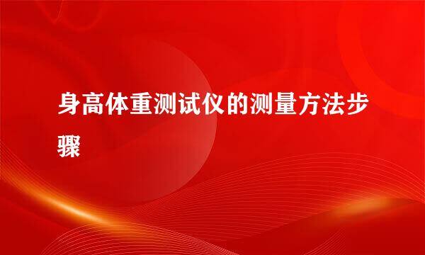 身高体重测试仪的测量方法步骤