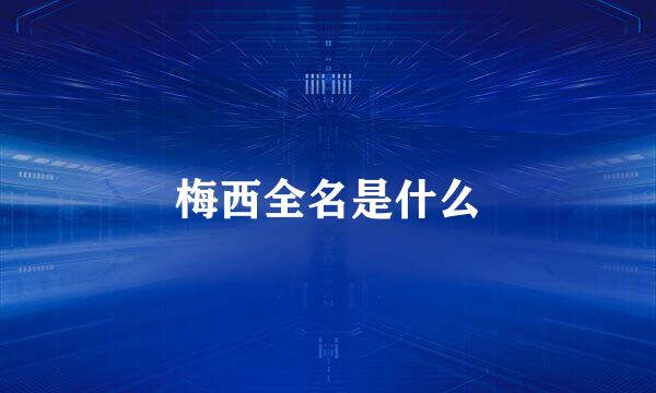 梅西全名是什么