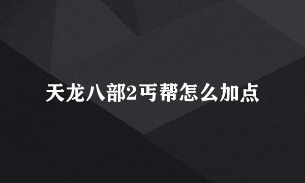 天龙八部2丐帮怎么加点