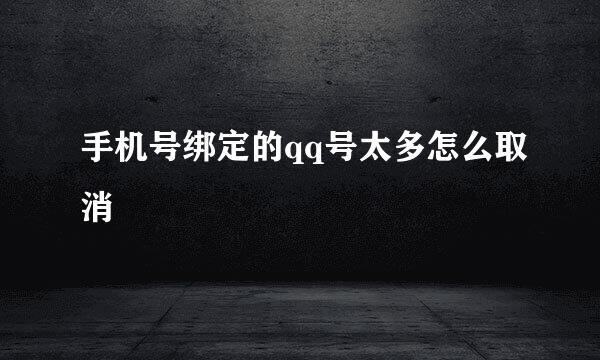 手机号绑定的qq号太多怎么取消