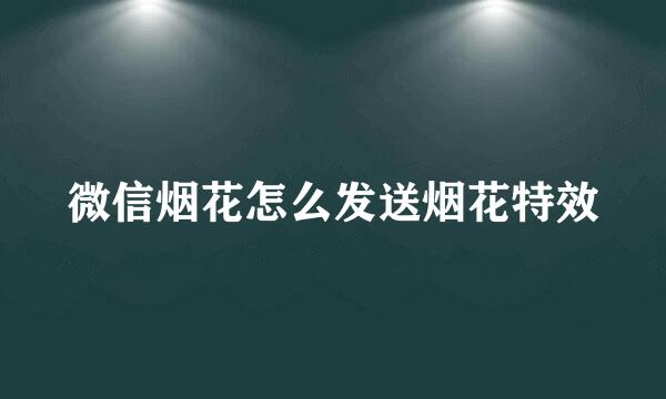 微信烟花怎么发送烟花特效