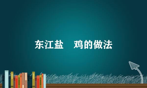 东江盐焗鸡的做法