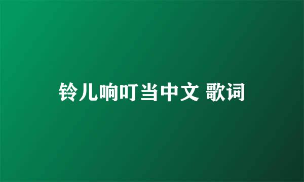 铃儿响叮当中文 歌词