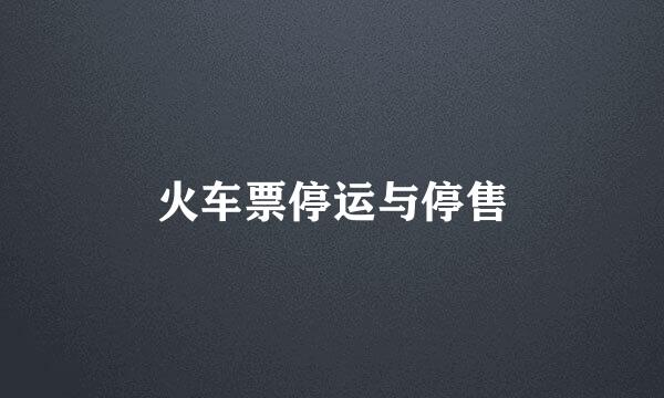 火车票停运与停售