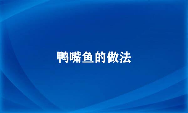 鸭嘴鱼的做法