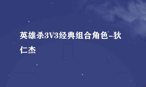 英雄杀3V3经典组合角色-狄仁杰
