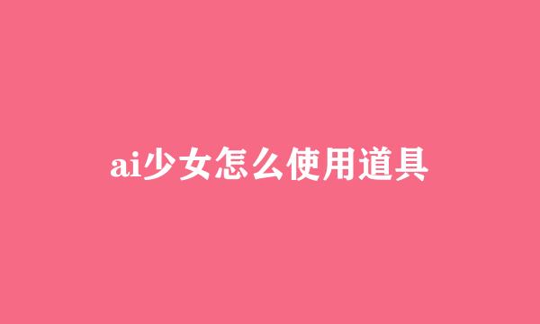 ai少女怎么使用道具