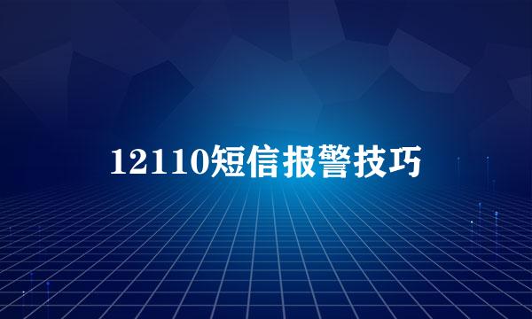 12110短信报警技巧