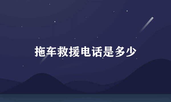 拖车救援电话是多少