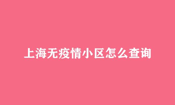 上海无疫情小区怎么查询