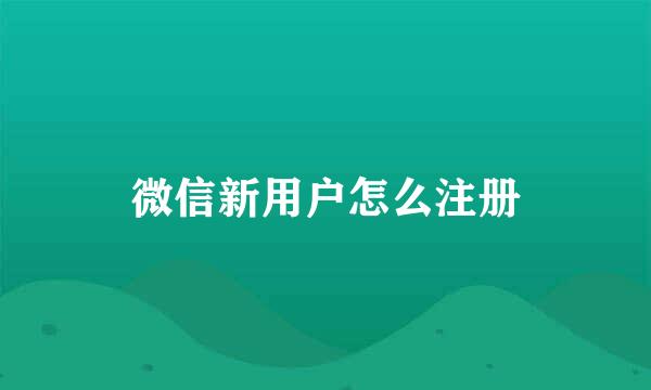 微信新用户怎么注册