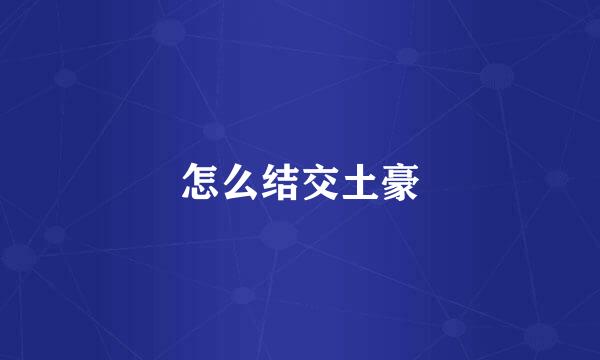怎么结交土豪