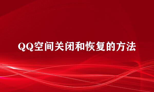 QQ空间关闭和恢复的方法
