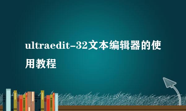ultraedit-32文本编辑器的使用教程