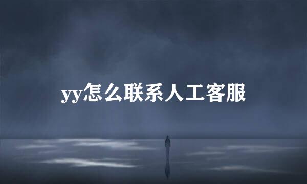 yy怎么联系人工客服