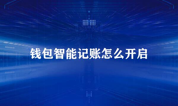 钱包智能记账怎么开启