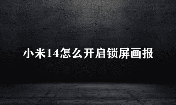 小米14怎么开启锁屏画报