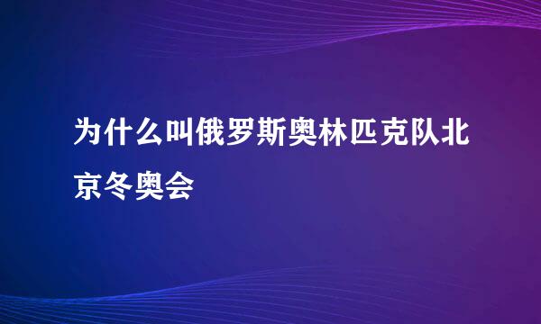 为什么叫俄罗斯奥林匹克队北京冬奥会