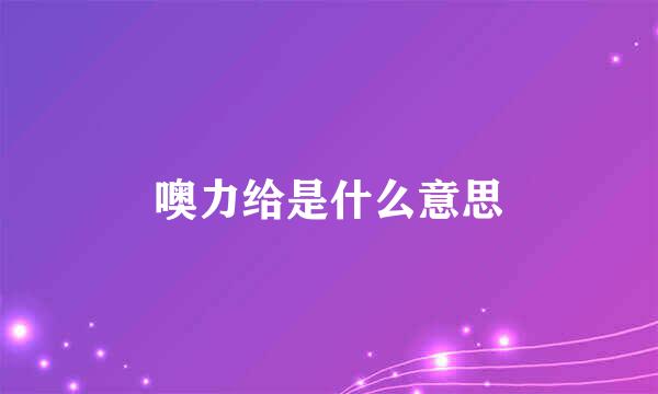 噢力给是什么意思